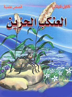 cover image of العنكب الحزين